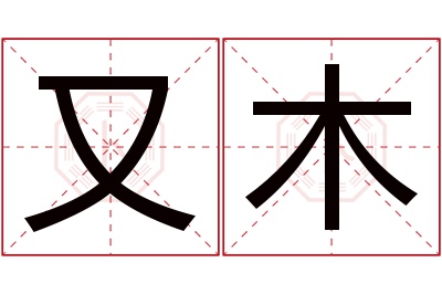 又木名字寓意