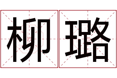 柳璐名字寓意