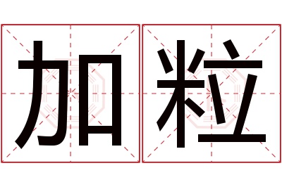 加粒名字寓意