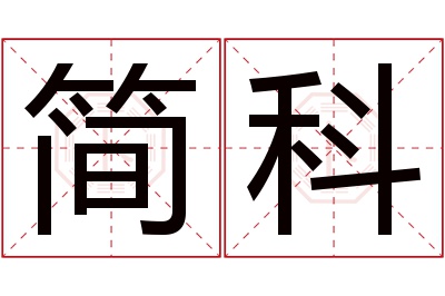 简科名字寓意