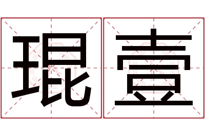 琨壹名字寓意