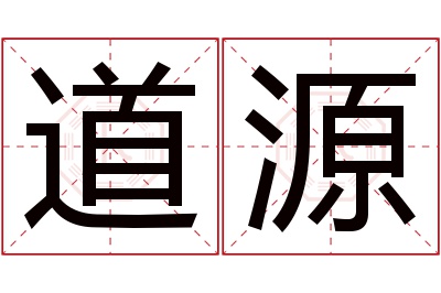 道源名字寓意