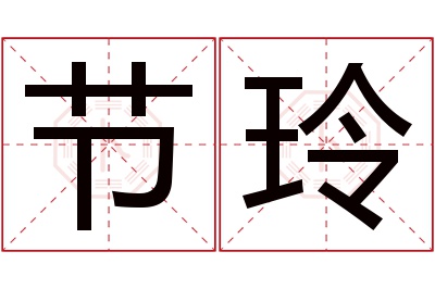 节玲名字寓意