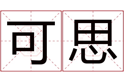 可思名字寓意