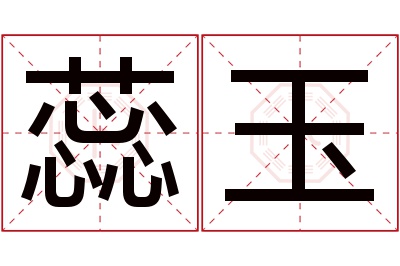 蕊玉名字寓意