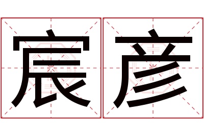 宸彦名字寓意