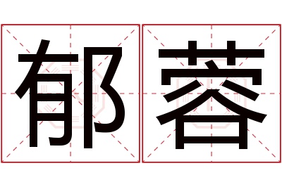 郁蓉名字寓意