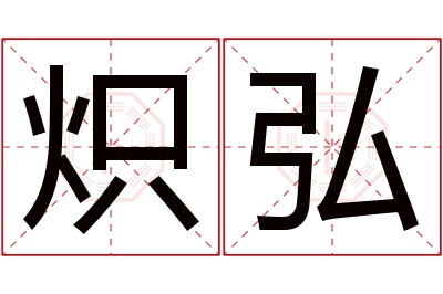 炽弘名字寓意