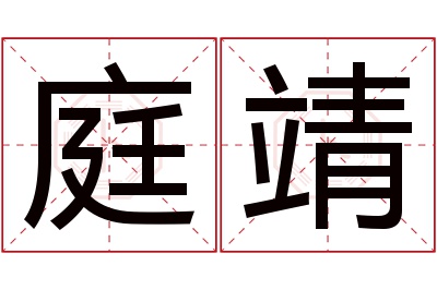 庭靖名字寓意