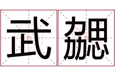 武勰名字寓意