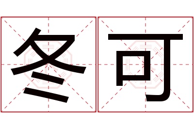 冬可名字寓意