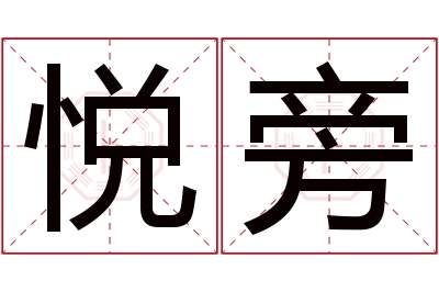 悦旁名字寓意