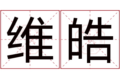 维皓名字寓意