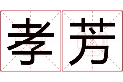 孝芳名字寓意