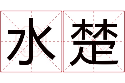 水楚名字寓意