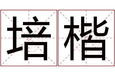 培楷名字寓意