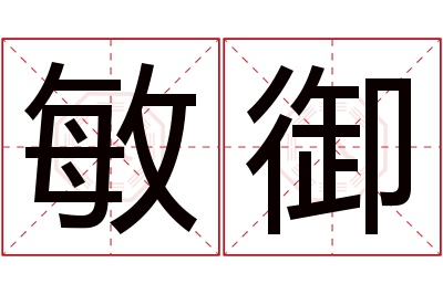 敏御名字寓意