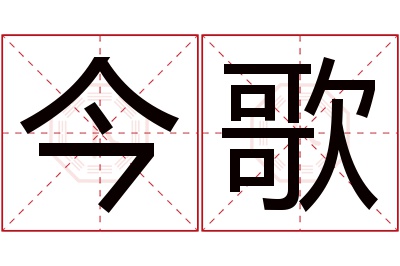 今歌名字寓意