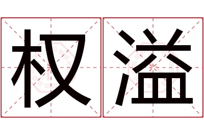 权溢名字寓意