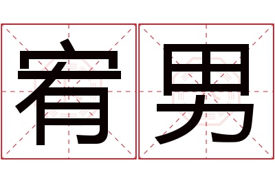 宥男名字寓意