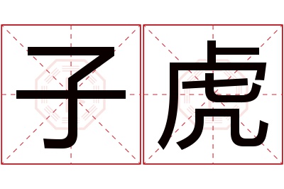 子虎名字寓意