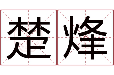 楚烽名字寓意