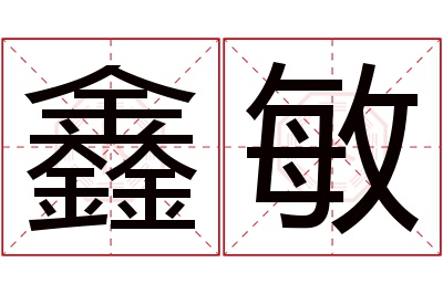 鑫敏名字寓意