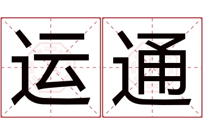 运通名字寓意