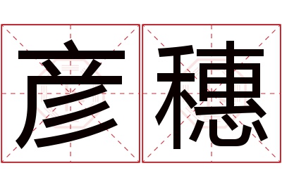 彦穗名字寓意