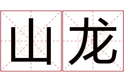 山龙名字寓意