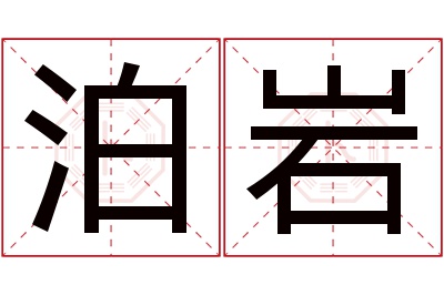 泊岩名字寓意