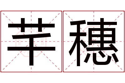 芊穗名字寓意