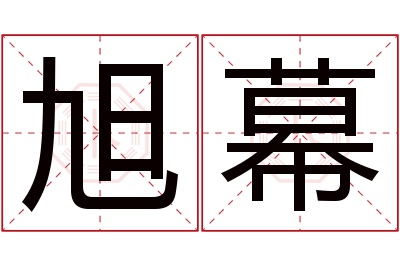 旭幕名字寓意