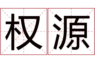 权源名字寓意