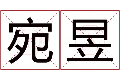 宛昱名字寓意