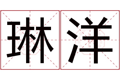 琳洋名字寓意