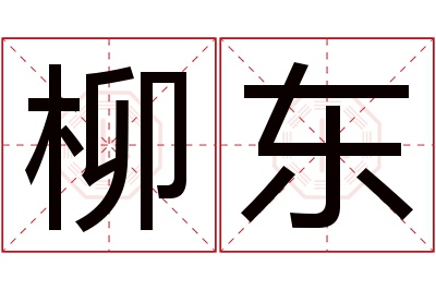 柳东名字寓意