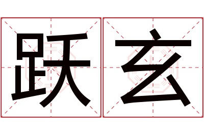 跃玄名字寓意