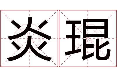 炎琨名字寓意