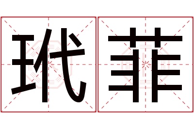 玳菲名字寓意