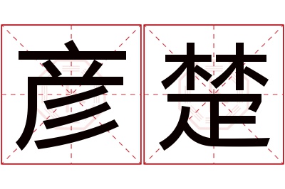 彦楚名字寓意