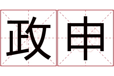 政申名字寓意