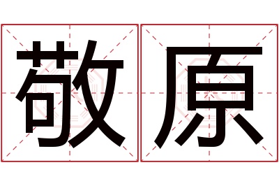 敬原名字寓意