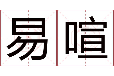 易喧名字寓意