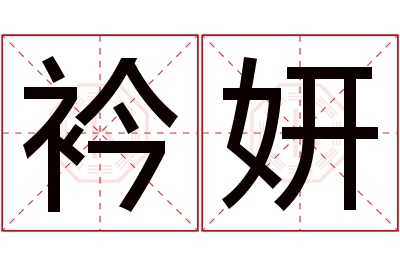 衿妍名字寓意