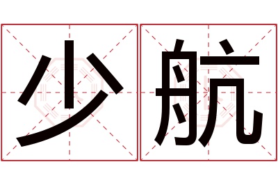 少航名字寓意