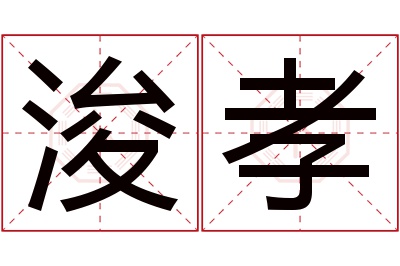 浚孝名字寓意