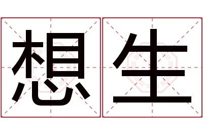 想生名字寓意