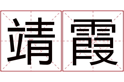 靖霞名字寓意