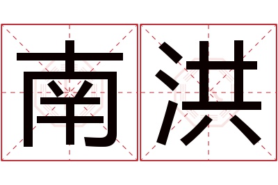 南洪名字寓意